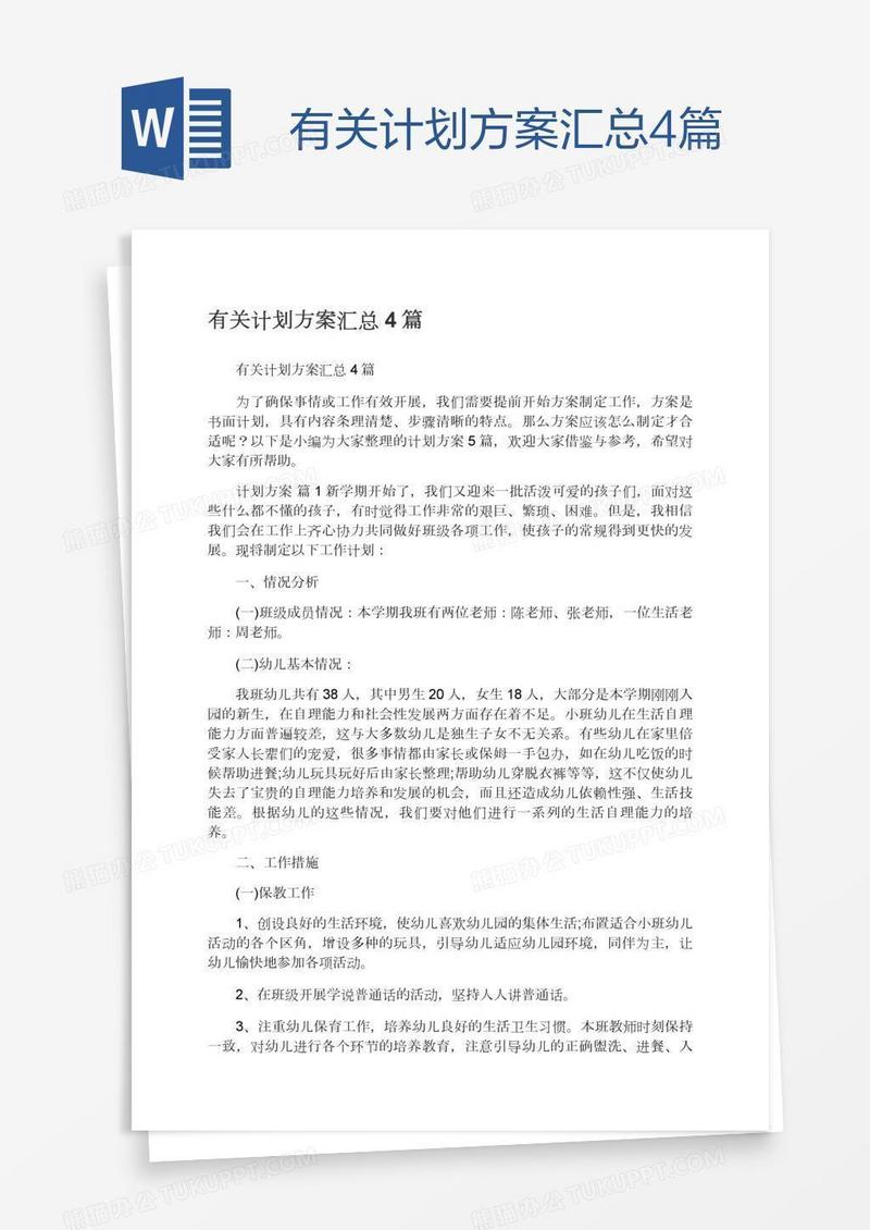 有关计划方案汇总4篇