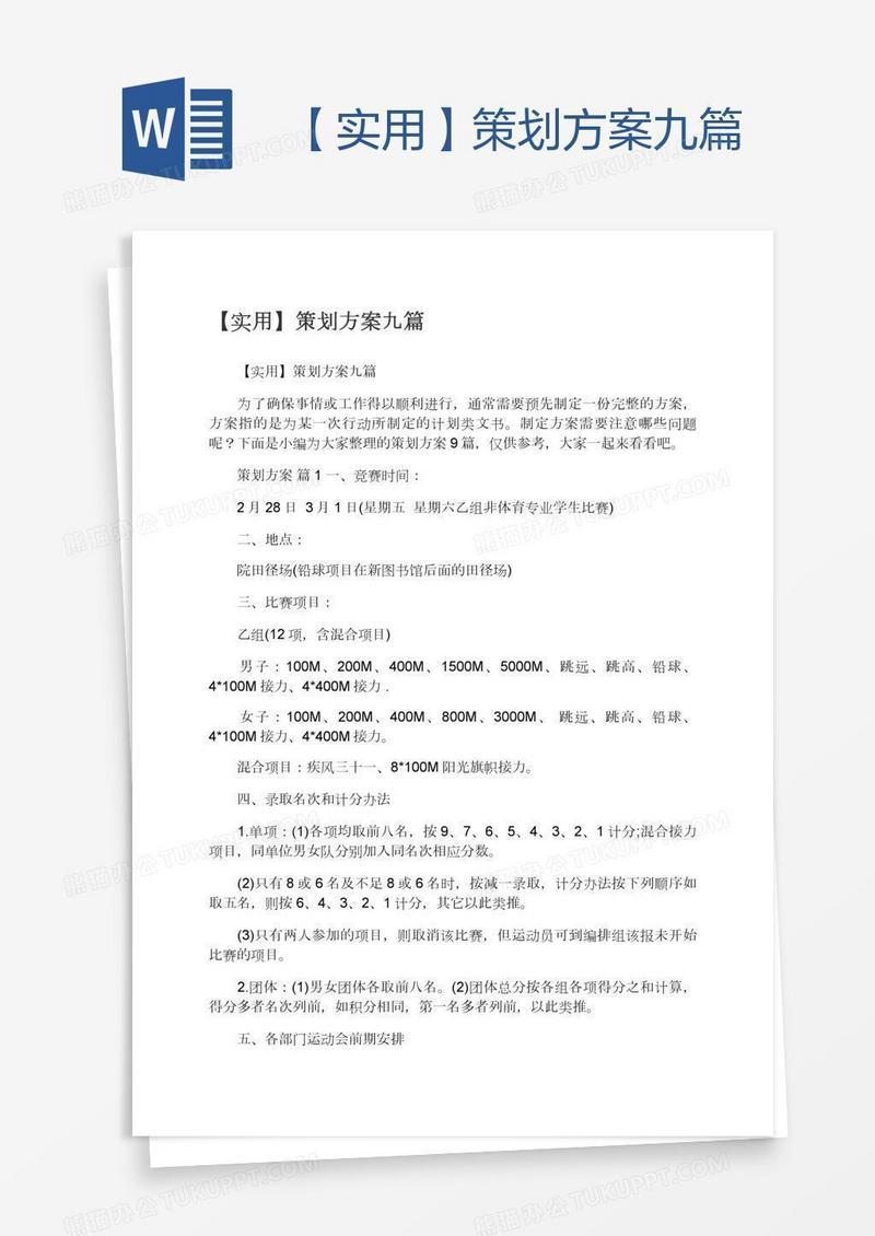 【实用】策划方案九篇