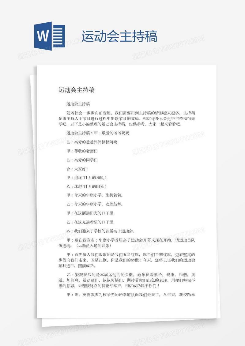 运动会主持稿