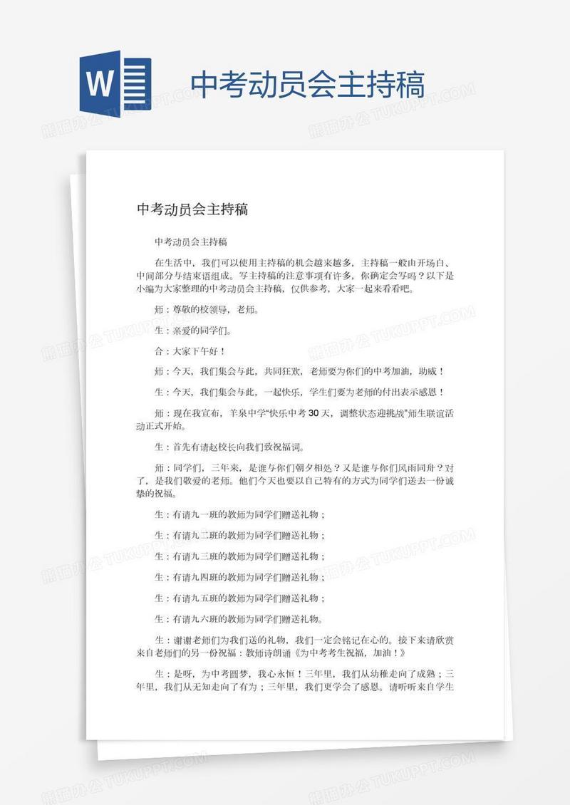 中考动员会主持稿