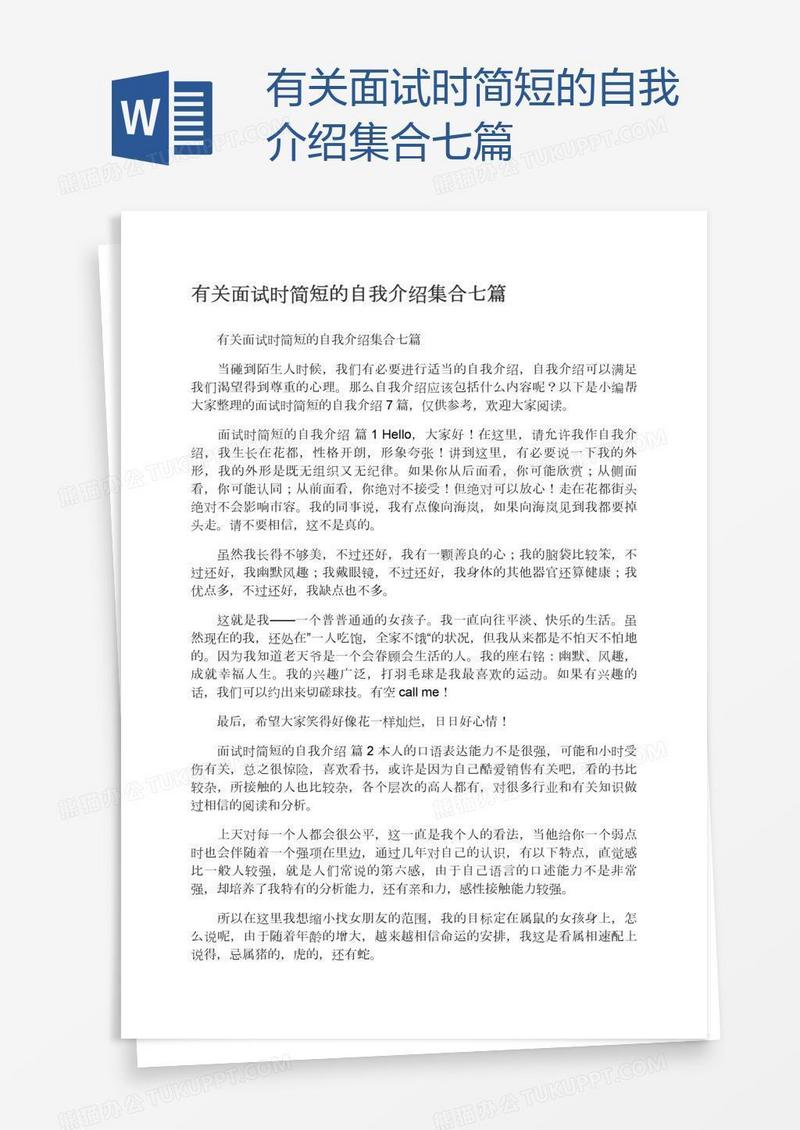 有关面试时简短的自我介绍集合七篇