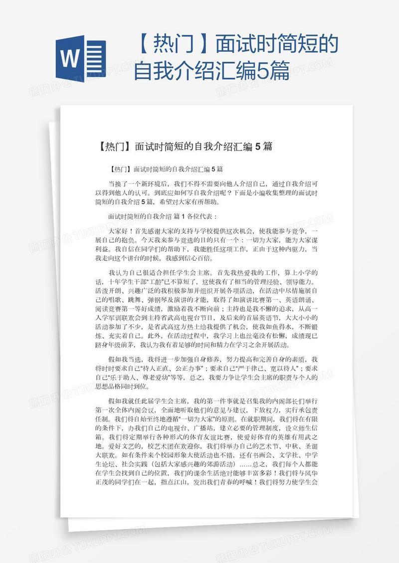 【热门】面试时简短的自我介绍汇编5篇