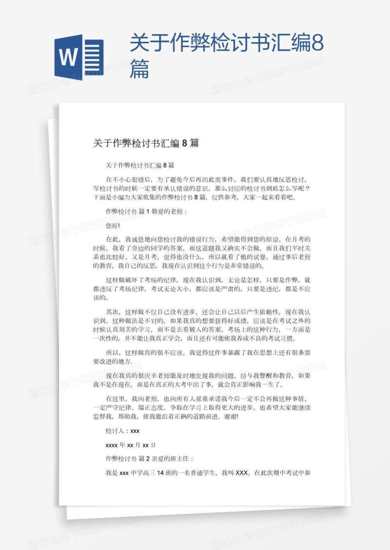 关于作弊检讨书汇编8篇