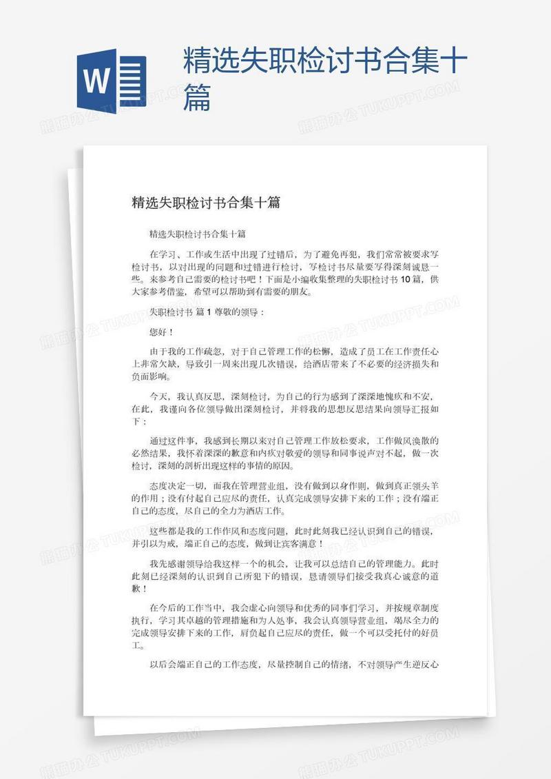 精选失职检讨书合集十篇