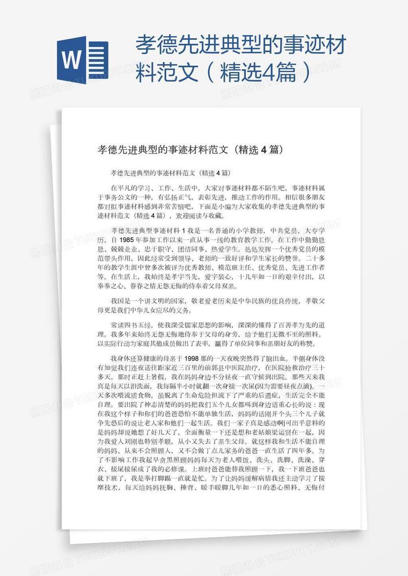孝德先进典型的事迹材料范文（精选4篇）