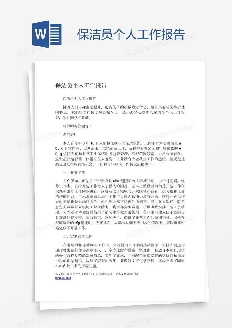 保洁员个人工作报告