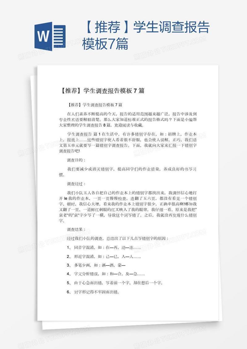【推荐】学生调查报告模板7篇