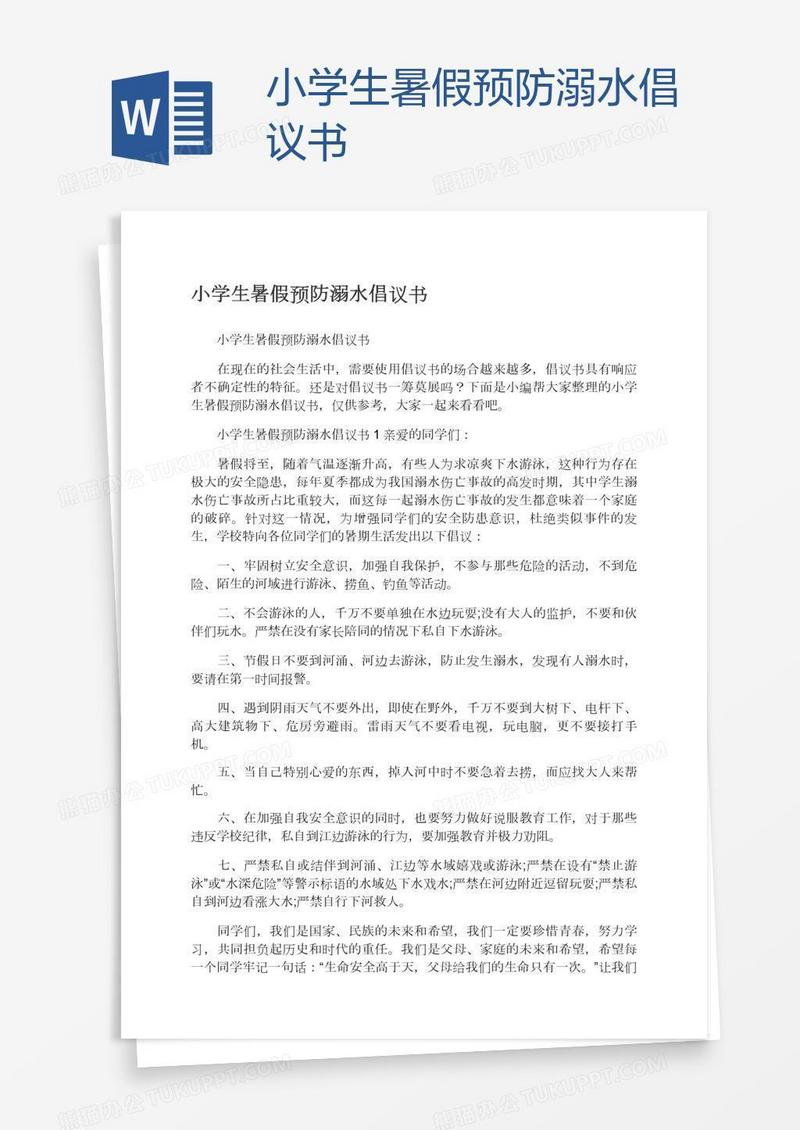 小学生暑假预防溺水倡议书