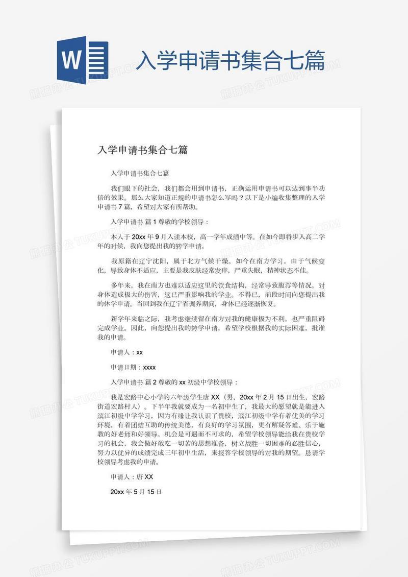 入学申请书集合七篇