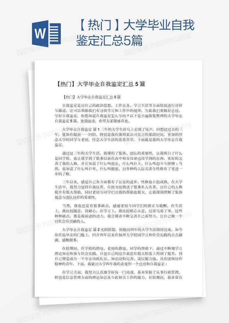 【热门】大学毕业自我鉴定汇总5篇