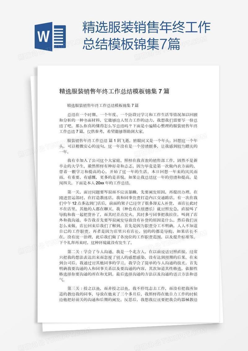 精选服装销售年终工作总结模板锦集7篇