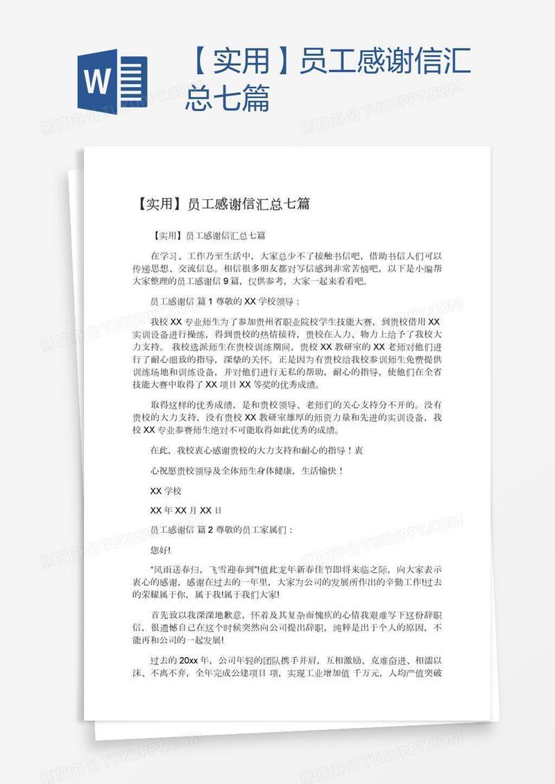 【实用】员工感谢信汇总七篇