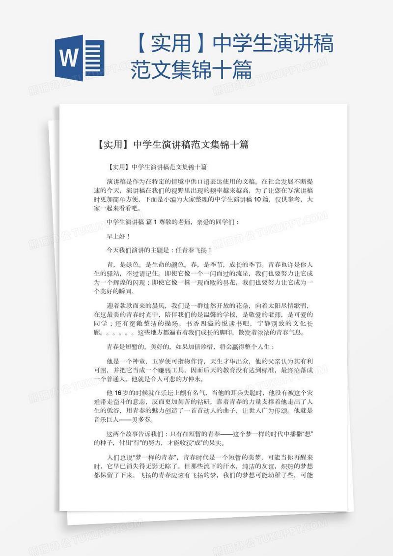 【实用】中学生演讲稿范文集锦十篇