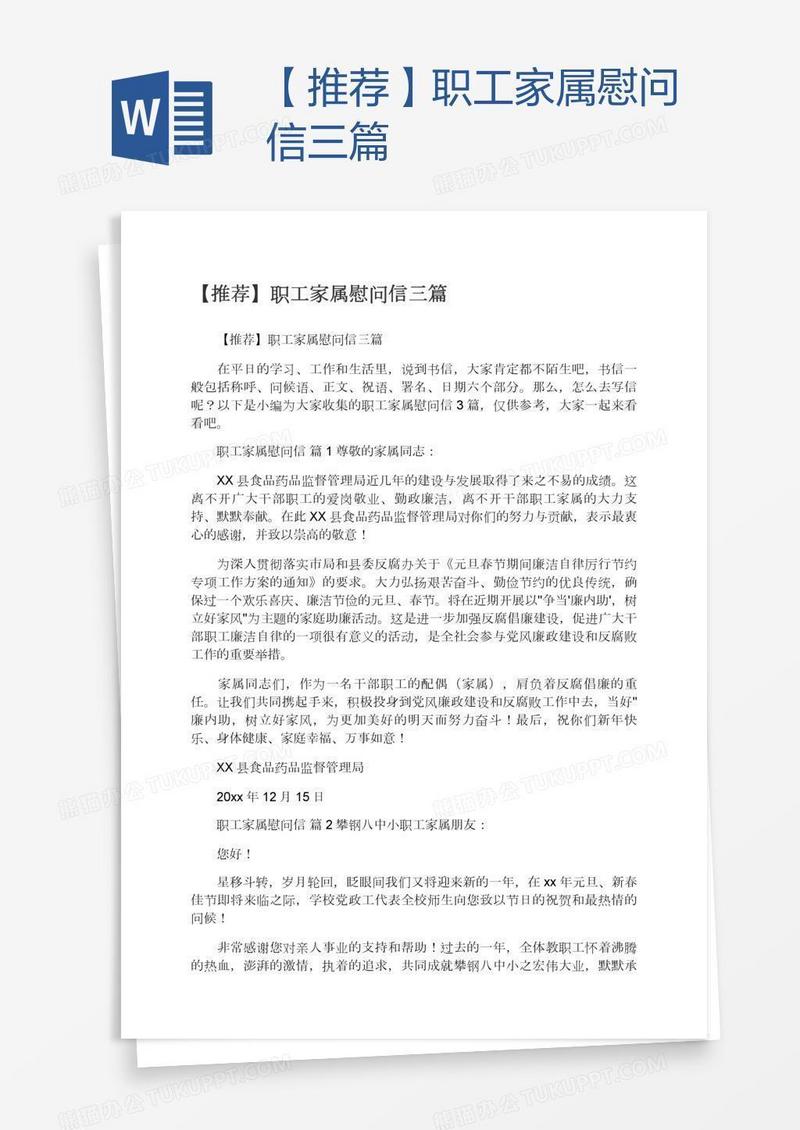 【推荐】职工家属慰问信三篇