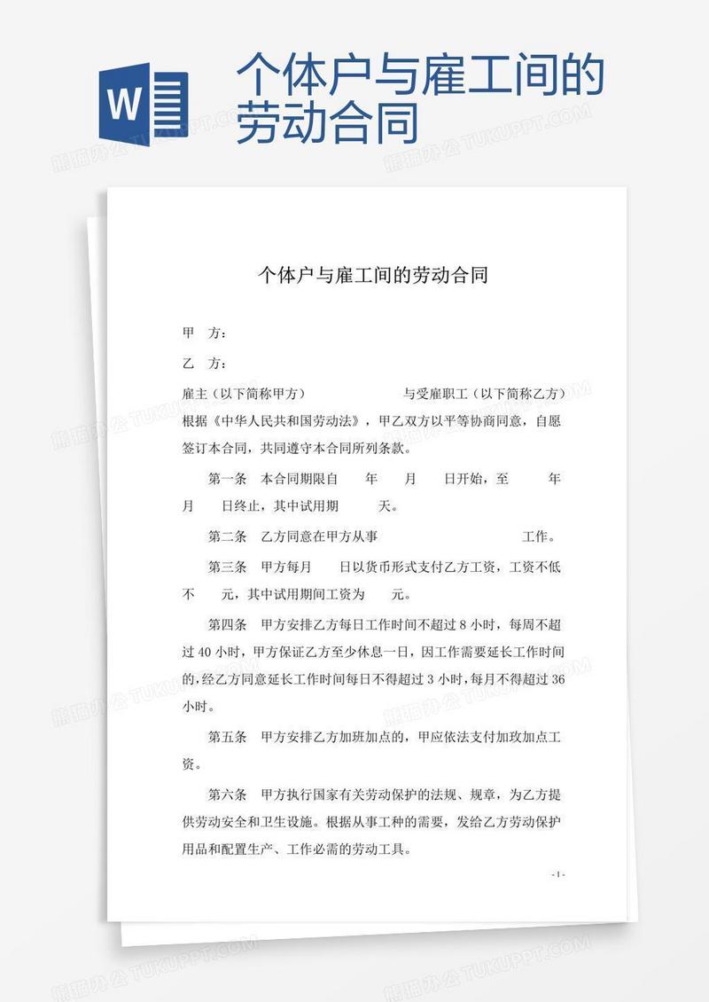 个体户与雇工间的劳动合同