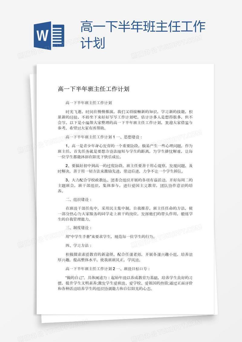 高一下半年班主任工作计划