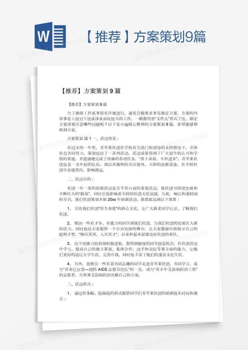 【推荐】方案策划9篇