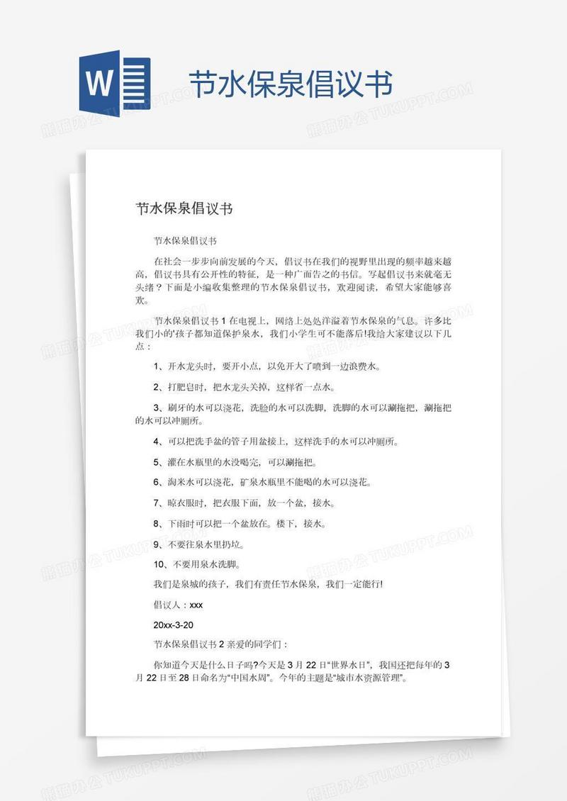 节水保泉倡议书