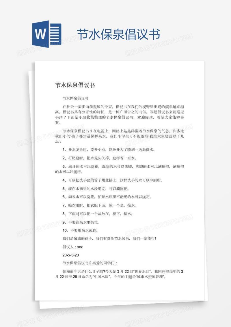 节水保泉倡议书