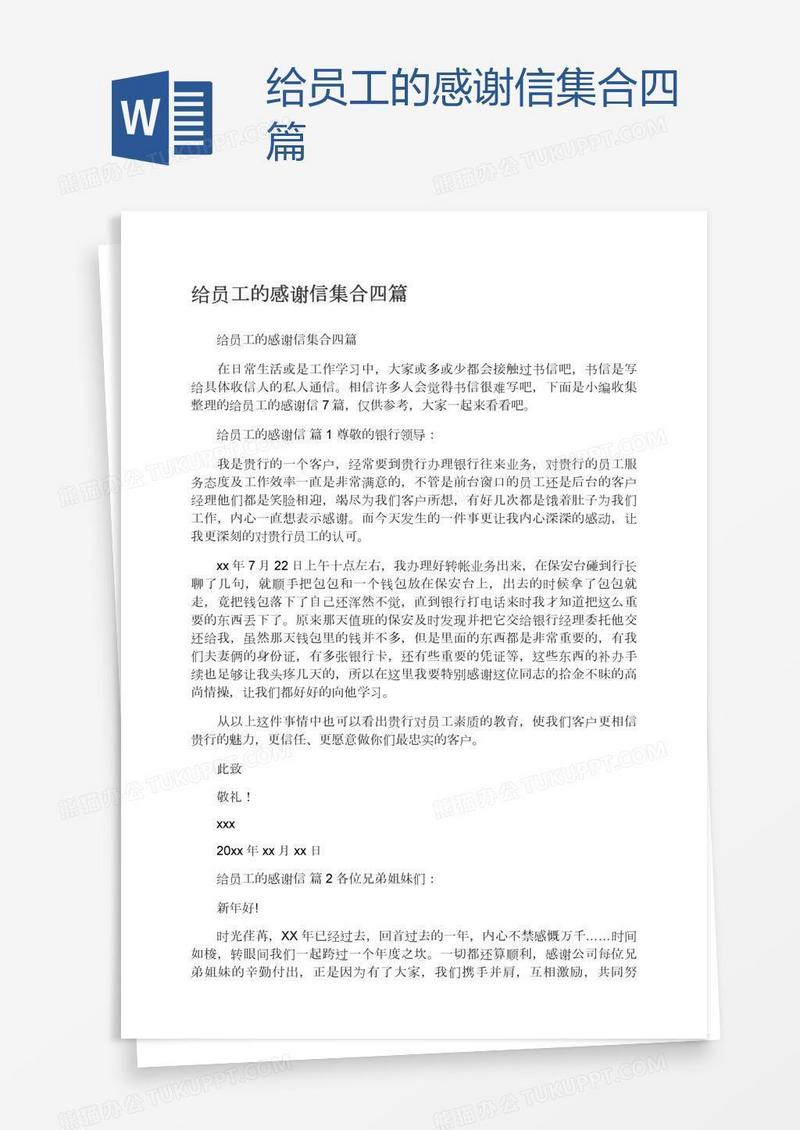 给员工的感谢信集合四篇