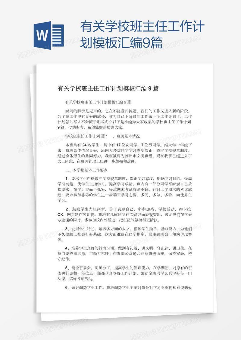 有关学校班主任工作计划模板汇编9篇