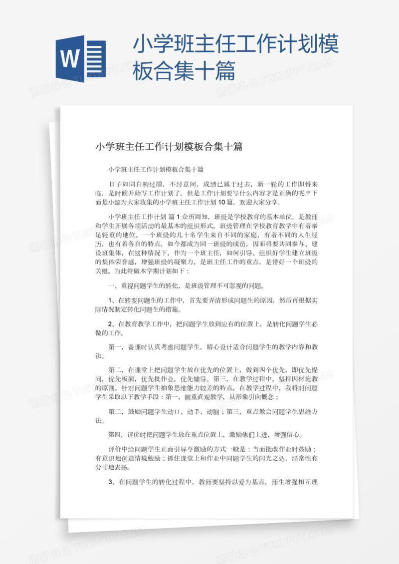 小学班主任工作计划模板合集十篇