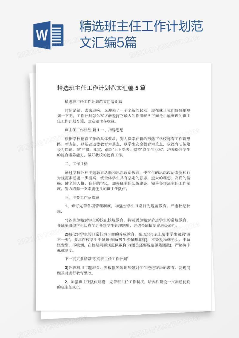 精选班主任工作计划范文汇编5篇