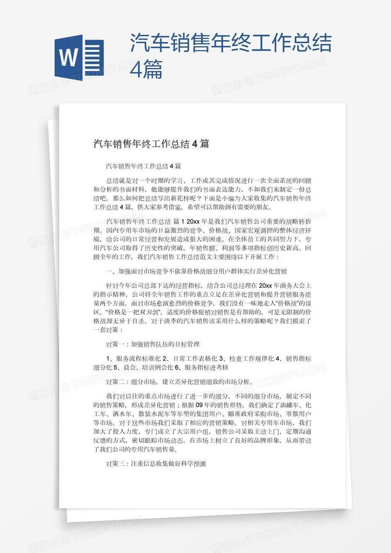 汽车销售年终工作总结4篇