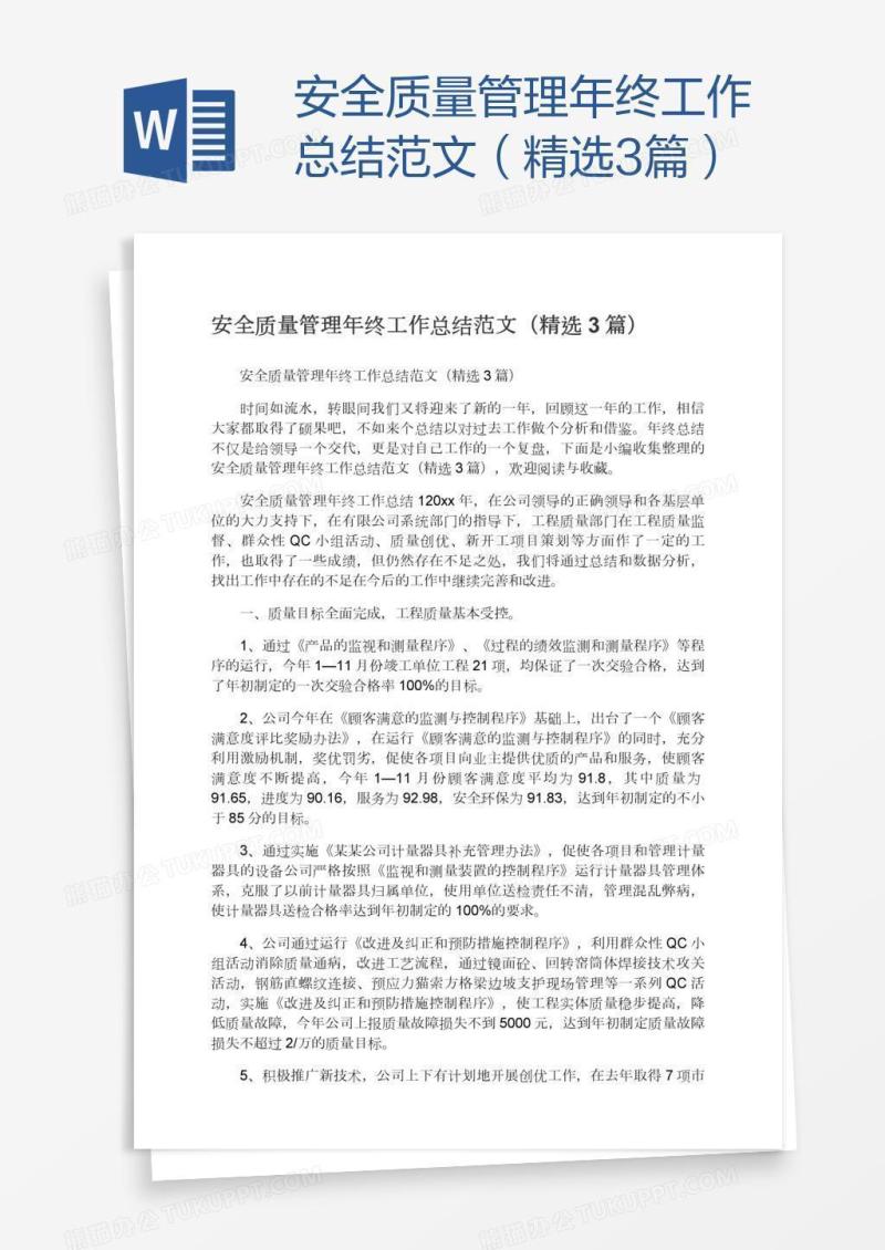 安全质量管理年终工作总结范文（精选3篇）