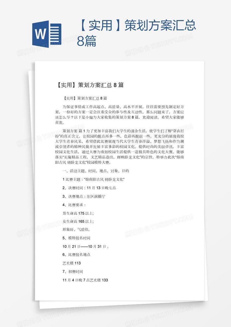 【实用】策划方案汇总8篇