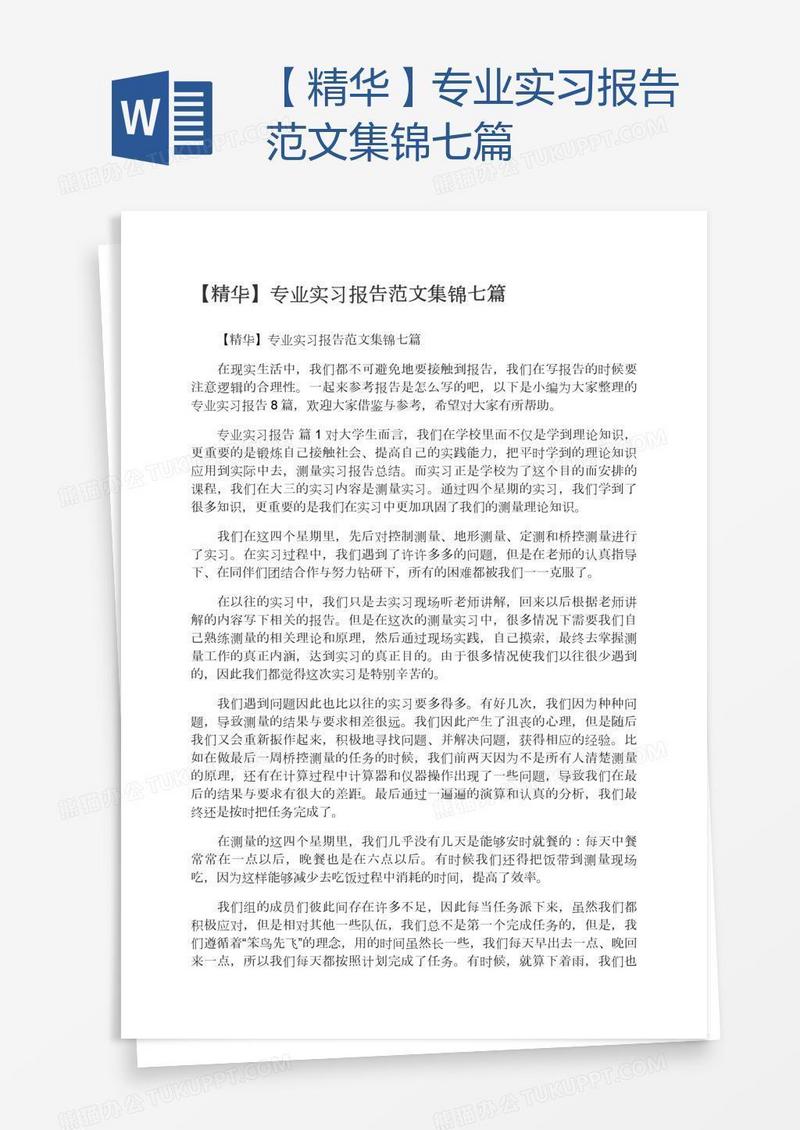 【精华】专业实习报告范文集锦七篇