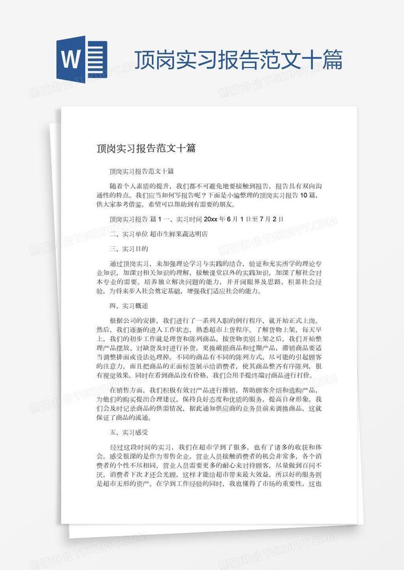 顶岗实习报告范文十篇