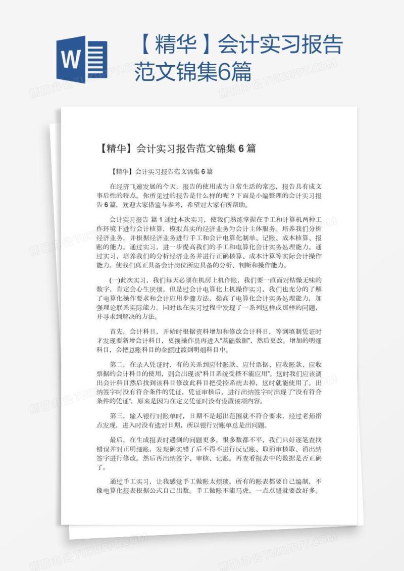 【精华】会计实习报告范文锦集6篇