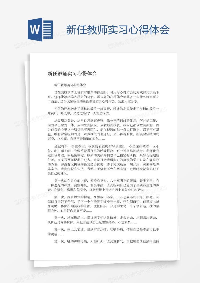 新任教师实习心得体会