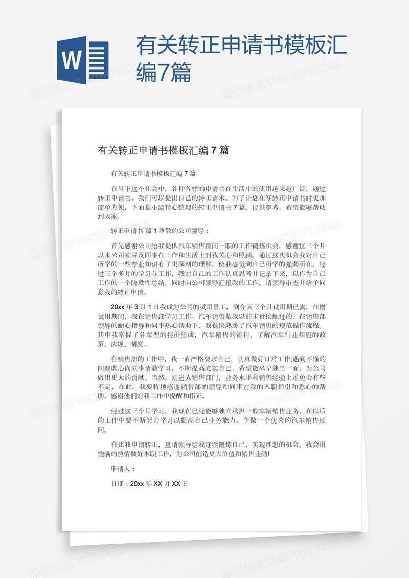 有关转正申请书模板汇编7篇