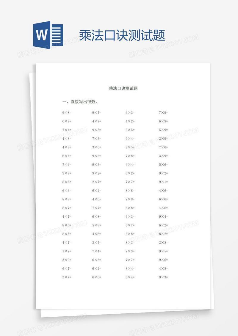 乘法口诀测试题 