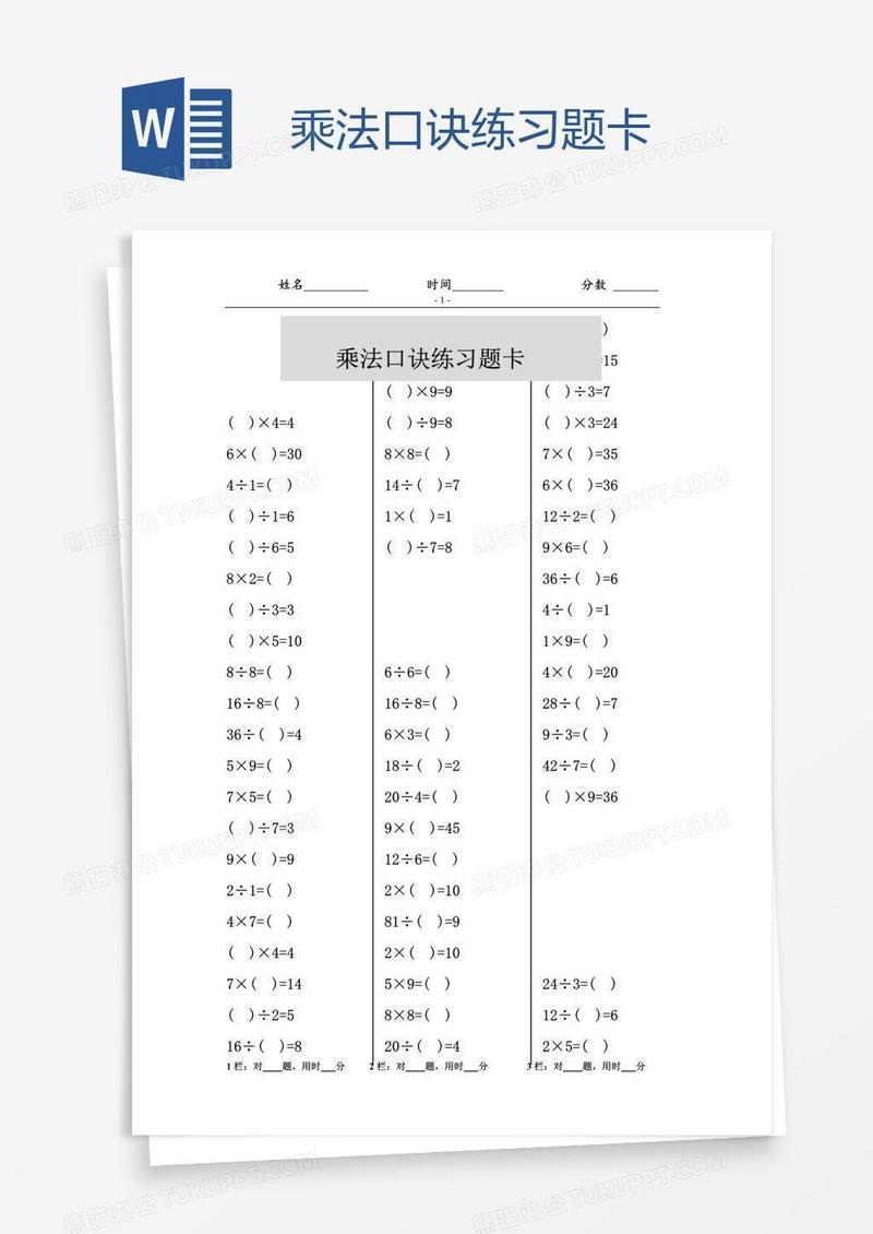 乘法口诀练习题卡