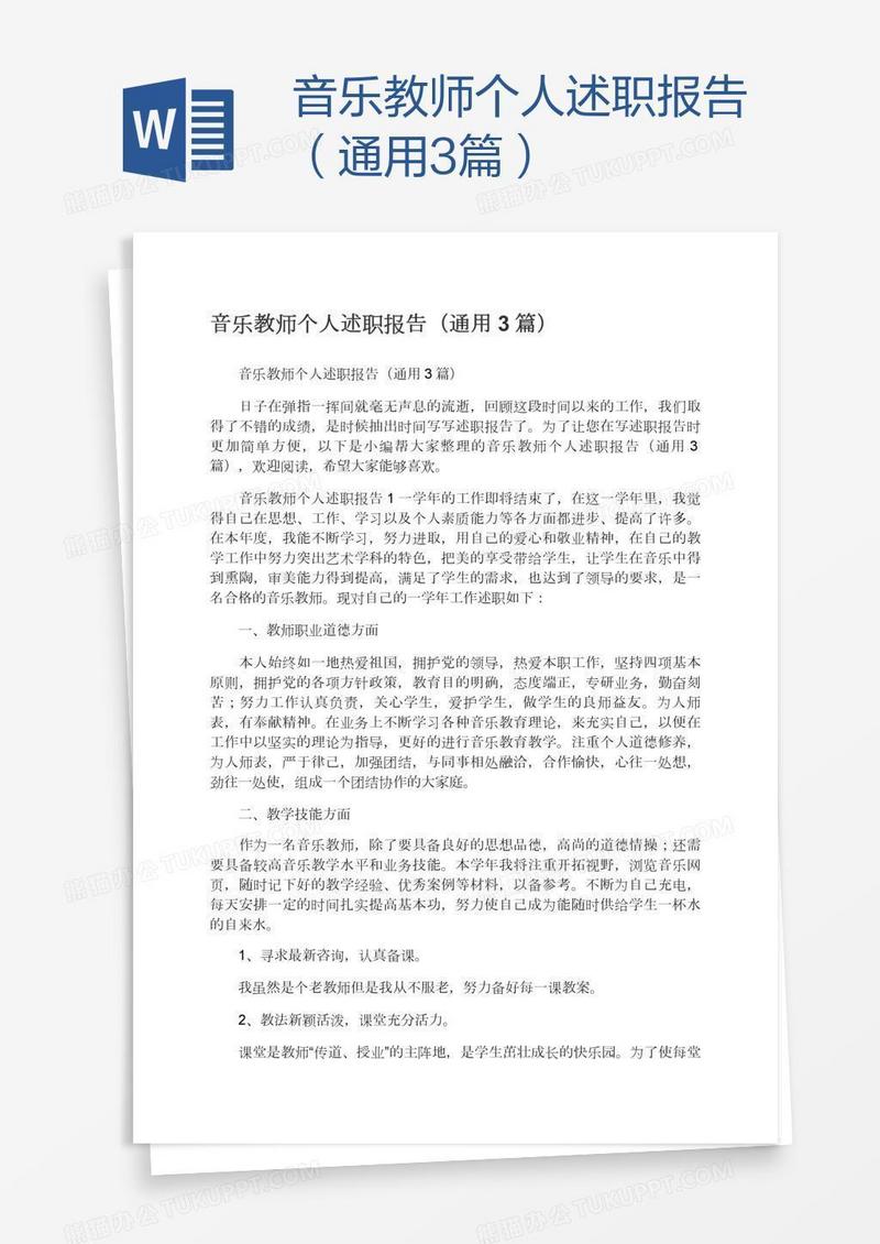 音乐教师个人述职报告（通用3篇）