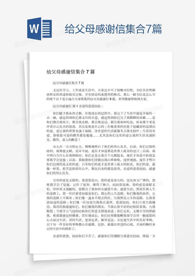 给父母感谢信集合7篇