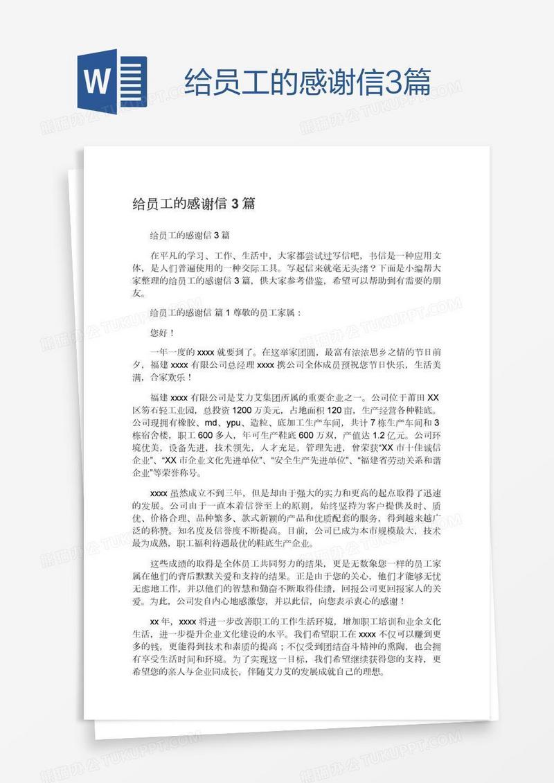 给员工的感谢信3篇
