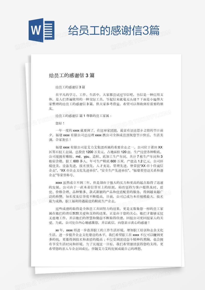 给员工的感谢信3篇