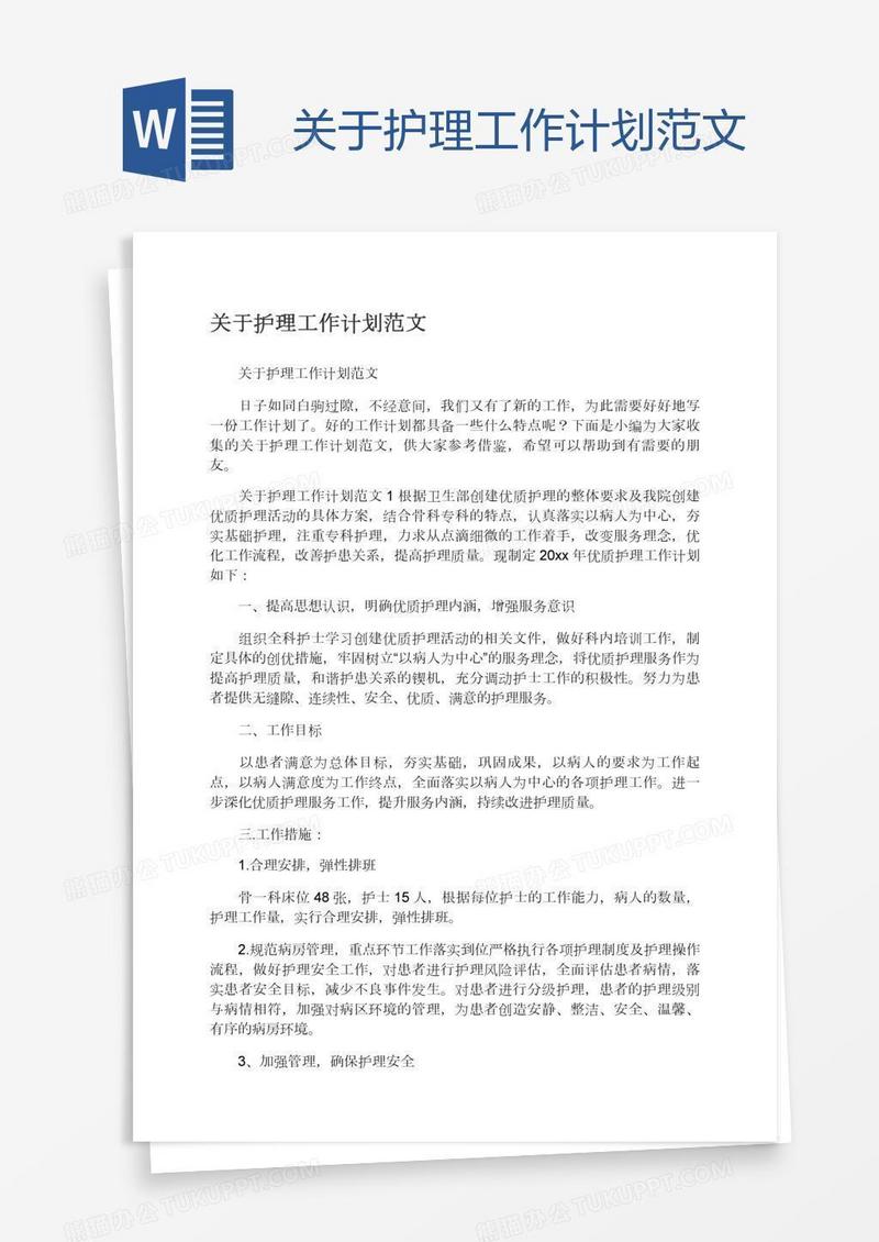关于护理工作计划范文