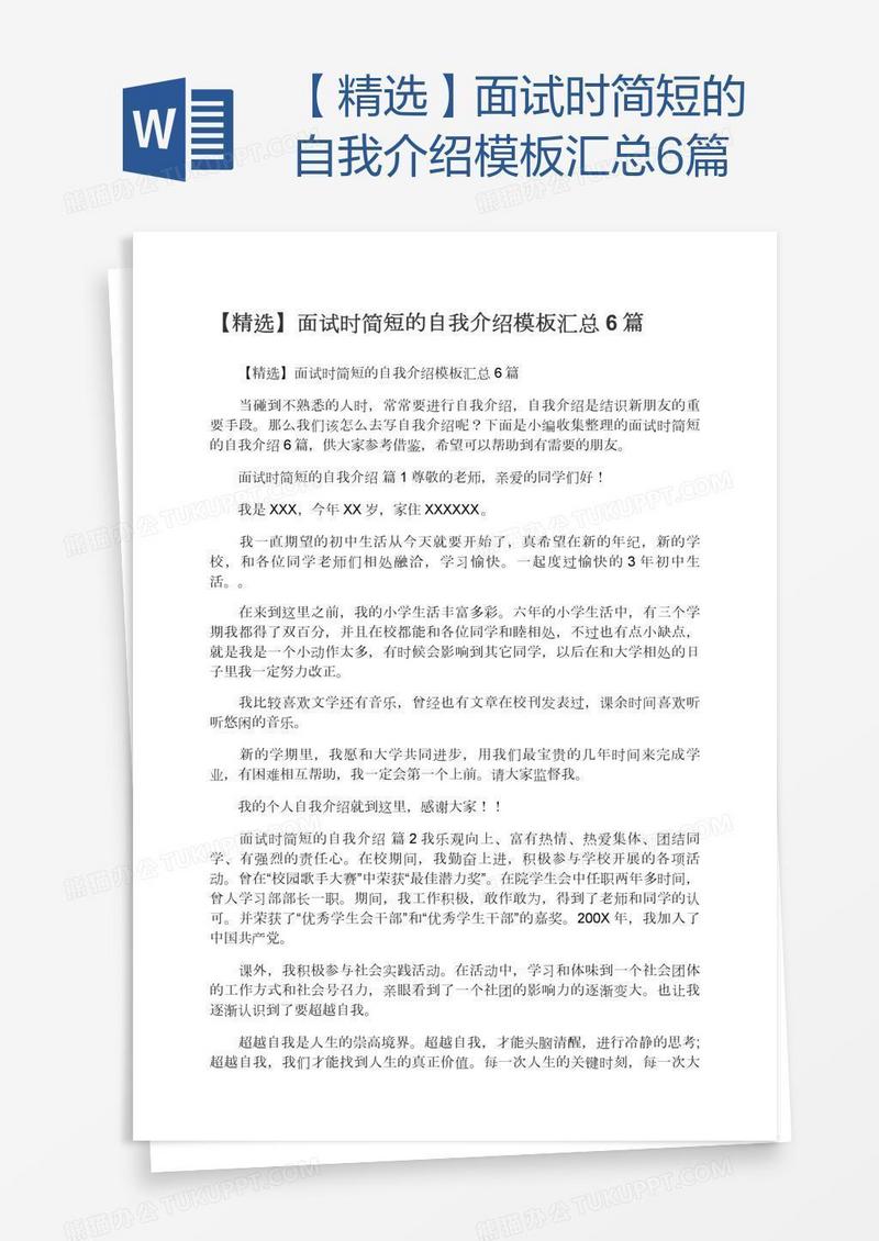 【精选】面试时简短的自我介绍模板汇总6篇