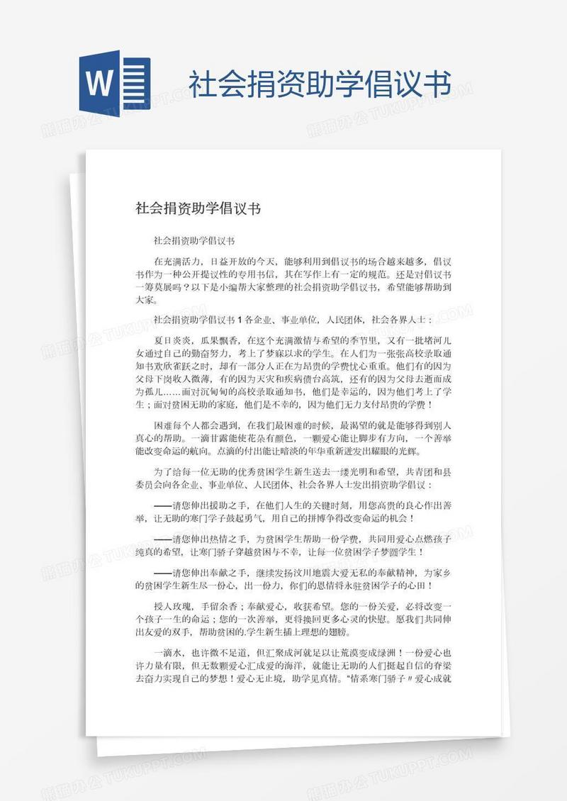 社会捐资助学倡议书