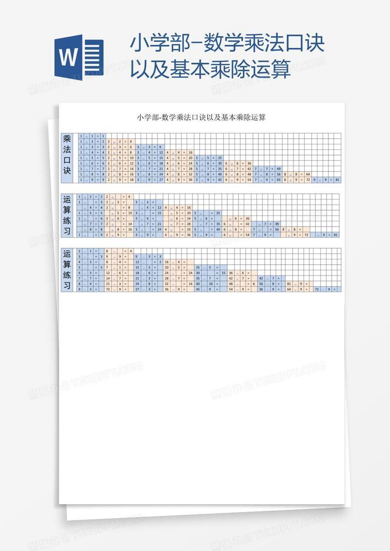 小学部-数学乘法口诀以及基本乘除运算