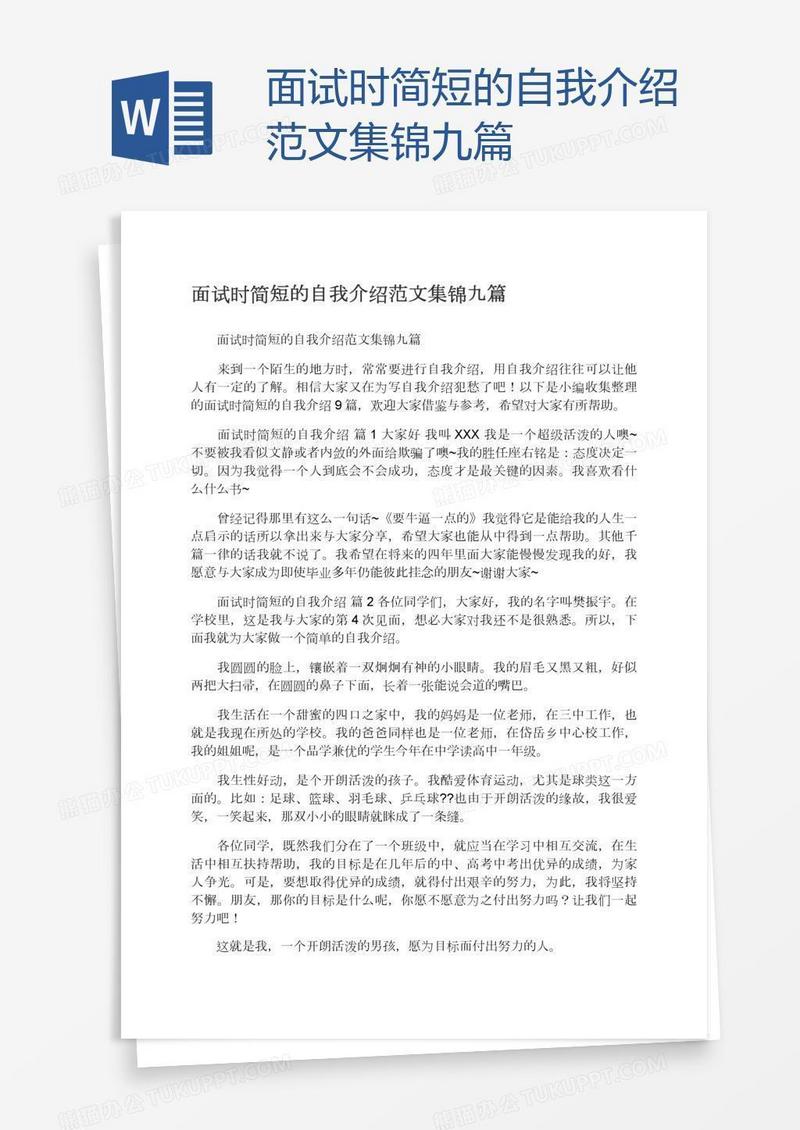 面试时简短的自我介绍范文集锦九篇
