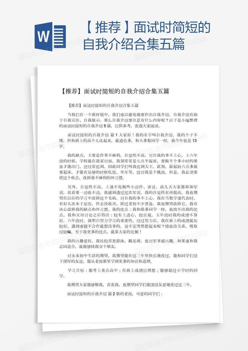 【推荐】面试时简短的自我介绍合集五篇