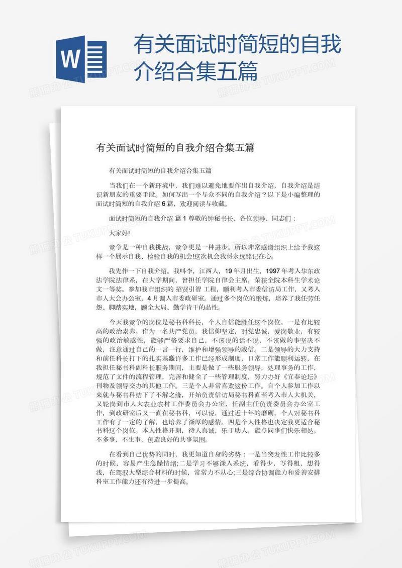 有关面试时简短的自我介绍合集五篇