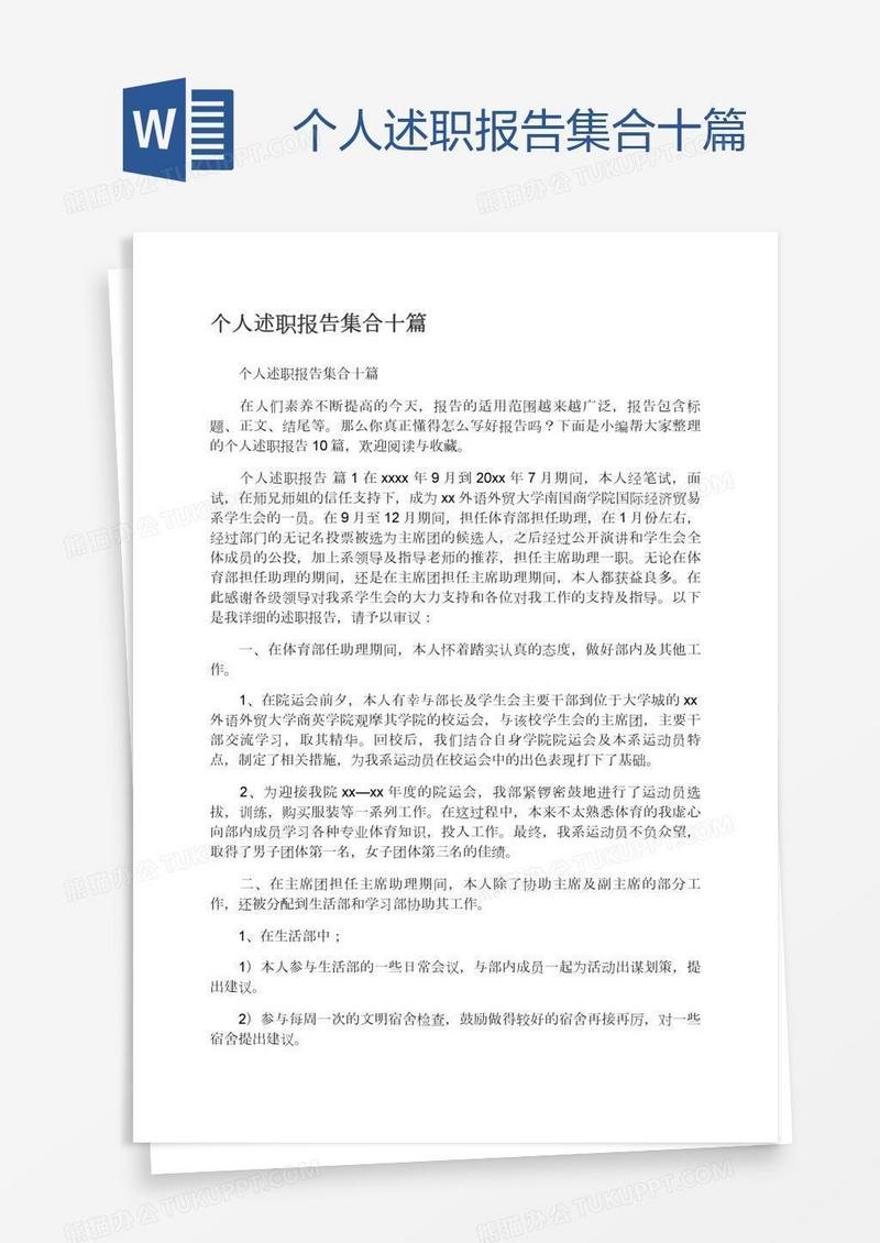 个人述职报告集合十篇