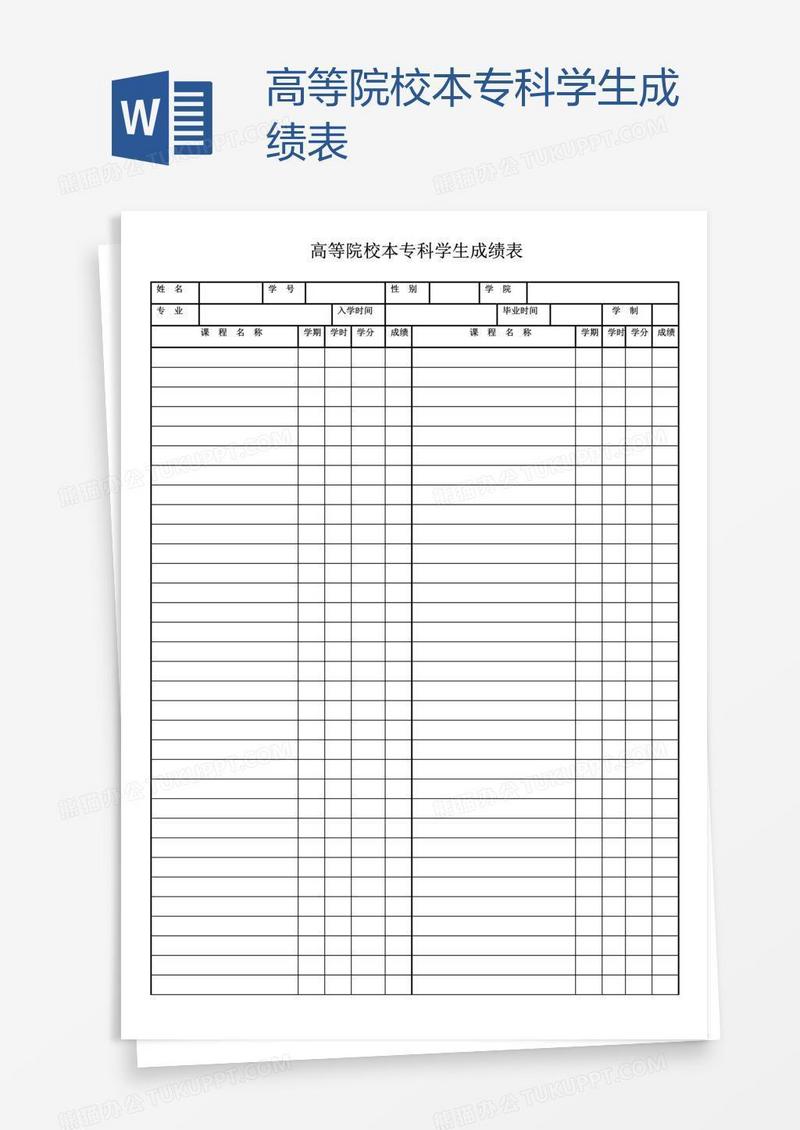 高等院校本专科学生成绩表